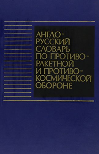 9780828839709: English-Russian Dictionary of AntiMissile & AntiSatellite Defense (English and Russian Edition)