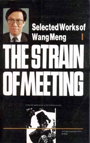 Beispielbild fr The Strain of Meeting (Selected Works of Wang Meng : No. 1) zum Verkauf von HPB-Red
