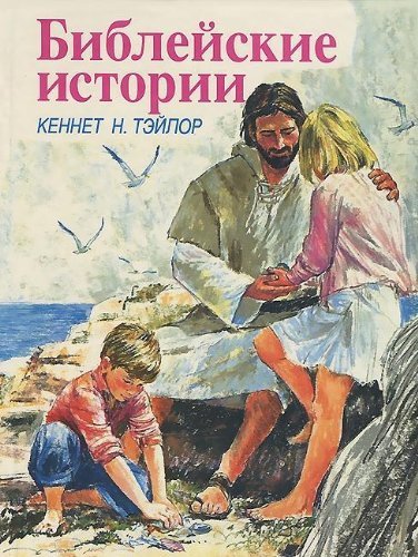 Beispielbild fr Living Bible Story Book zum Verkauf von WorldofBooks