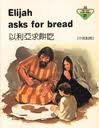 9780856487460: Elijah Asks for Bread: 21 (The Lion story bible)