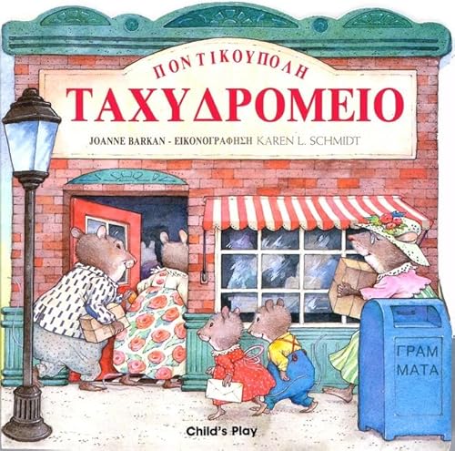 Stock image for Whiskerville Post Office - Greek Language Edition (Board Books) (Greek Edition) for sale by SecondSale