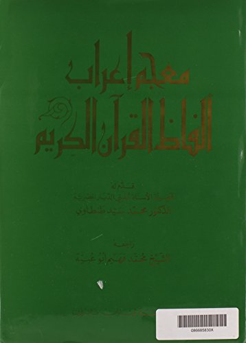 9780866858304: A Dictionary of Grammatical Analysis of the Holy Quran (Arabic Edition)