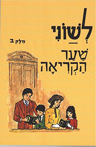 9780870685279: Leshonee Hakriah Shaar, Part 2: Beginner Hebrew Reader (Hebrew Edition)