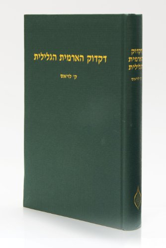 9780873340304: A Grammar of Galilean Aramaic (Dikduk ha-Aramit ha-Gelilit li-sefat ha-Talmud ha-Yerushalmi veha-midrashim) (Hebrew and English Edition)