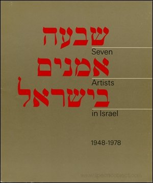 Stock image for Seven Artists in Israel, 1948-1978: Arie Aroch, Pinchas Cohen Gan, Moshe Kupferman, Joshua Neustein, Nahum Tevet, Anna Ticho, Josef Zaritsky for sale by W. Lamm