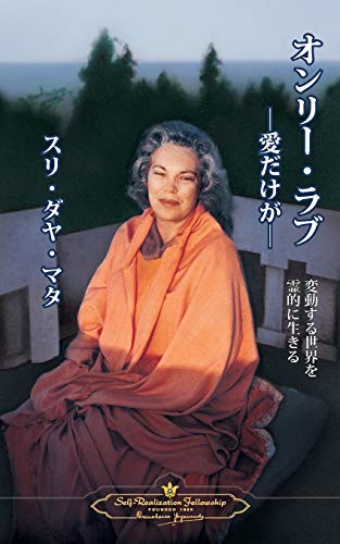 Imagen de archivo de Only Love (Japanese Edition) a la venta por Lakeside Books