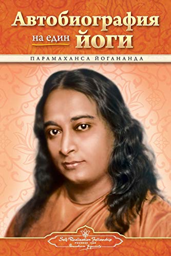 Stock image for Autobiography of a Yogi - Bulgarian for sale by WorldofBooks