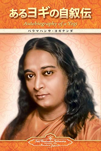 Beispielbild fr Autobiography of a Yogi (Japanese) (Japanese Edition) zum Verkauf von Books From California