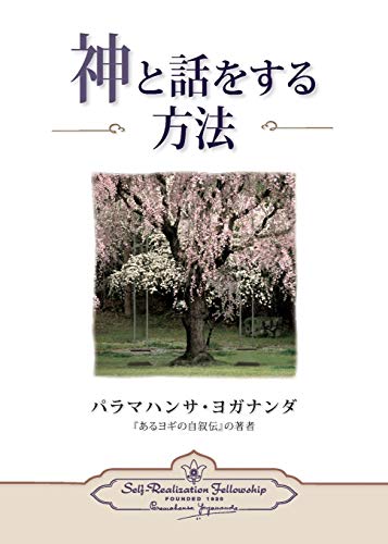 Beispielbild fr How You Can Talk With God (Japanese) (Japanese Edition) zum Verkauf von Books Unplugged