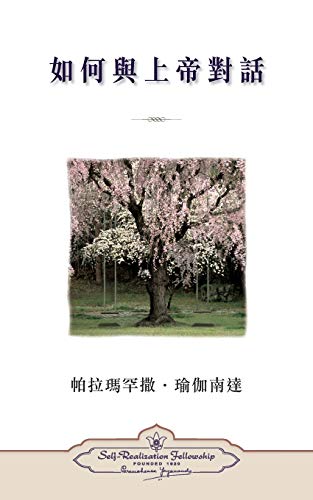 Beispielbild fr How You Can Talk With God (Chinese Traditional) (Chinese Edition) zum Verkauf von Lakeside Books