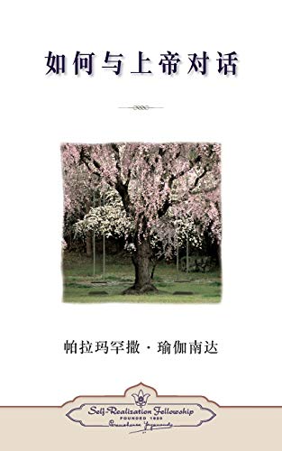 9780876126509: How You Can Talk With God (Chinese Simplified)