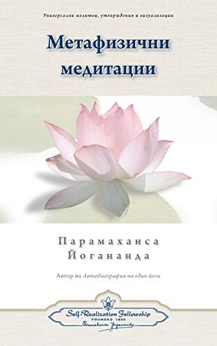 Stock image for Metaphysical Meditations (Bulgarian) (Bulgarian Edition) for sale by GF Books, Inc.