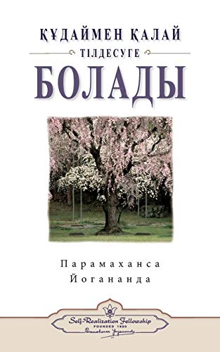 Stock image for How You Can Talk With God (Kazakh) (Kazakh Edition) for sale by Lakeside Books