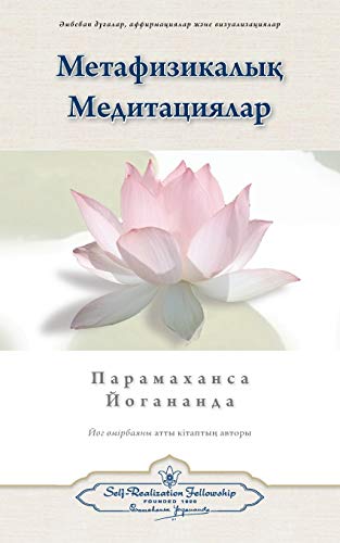 Stock image for Metaphysical Meditations (Kazakh) (Kazakh Edition) for sale by Lakeside Books