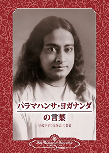 Beispielbild für Sayings of Paramahansa Yogananda (Japanese) (Japanese Edition) zum Verkauf von Bookmonger.Ltd