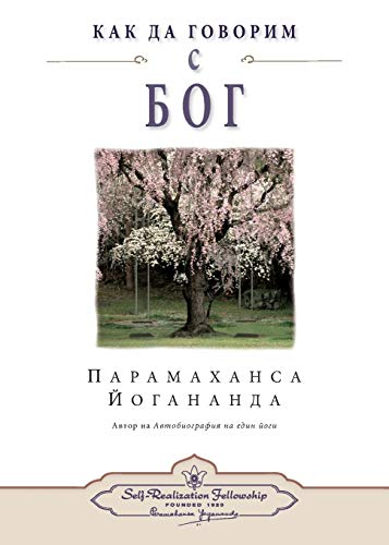9780876127711: How You Can Talk With God (Bulgarian)