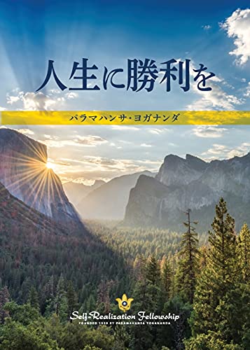 Stock image for To Be Victorious in Life (Japanese) (Japanese Edition) for sale by Books Unplugged