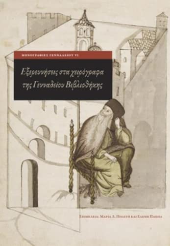 9780876614075: Exploring Greek Manuscripts in the Gennadius Library (English): VI (Gennadeion Monographs)