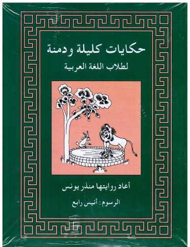 Beispielbild fr Tales from Kalila Wa Dimna: For Students of Arabic - Younes, a Munther zum Verkauf von Big Star Books