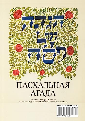 Stock image for A Passover Haggadah: Russian-Hebrew Edition for sale by GF Books, Inc.