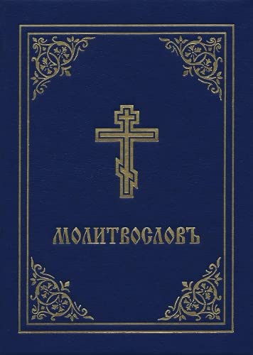 Imagen de archivo de Prayer Book - Molitvoslov: Church Slavonic edition (Blue Cover) a la venta por Revaluation Books