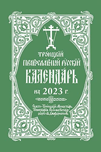 Beispielbild fr 2023 Holy Trinity Orthodox Russian Calendar zum Verkauf von PBShop.store US