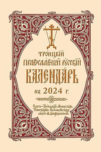 Beispielbild fr 2024 Holy Trinity Orthodox Russian Calendar (Russian-language) zum Verkauf von Books From California