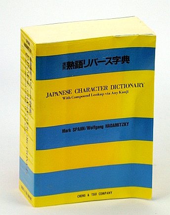 Imagen de archivo de Japanese Character Dictionary With Compound Lookup Via Any Kanji (English and Japanese Edition) a la venta por Your Online Bookstore