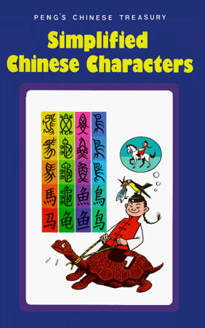 Beispielbild fr SIMPLIFIED CHINESE CHARACTERS (AMERICAN) (Peng's Chinese Treasury) zum Verkauf von Wonder Book