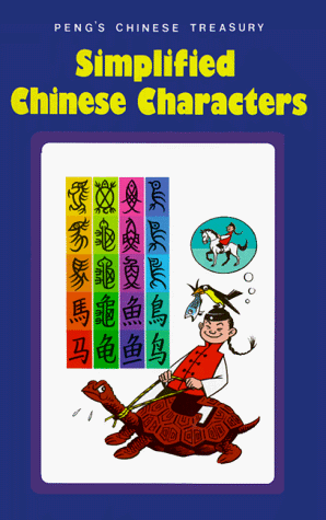 9780893462932: SIMPLIFIED CHINESE CHARACTERS (AMERICAN)