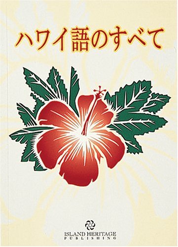 Imagen de archivo de All About Hawaiian (Japanese) a la venta por Books Unplugged