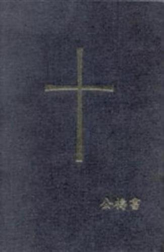 Book of Common Prayer Chinese (Mandarin) Edition (9780898693904) by Church Publishing