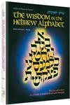 Beispielbild fr The Wisdom in the Hebrew Alphabet: The Sacred Letters as a Guide to Jewish Deed and Thought (Artscroll Mesorah) zum Verkauf von Ergodebooks