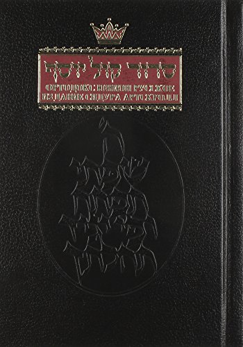 9780899066295: Siddur: Ashkenaz: Full Size Russian Edition (Russian and Hebrew Edition)