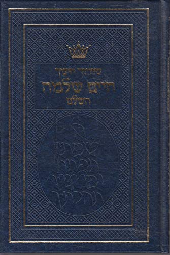 Beispielbild fr [Sidur hinukh Hayim Shelomoh: Ha-shalem] : a new siddur . designed especially with the younger students in mind : [kolel ha-tefilot le-khol . (ArtScroll mesorah series) (Hebrew Edition) zum Verkauf von Amazing Books Pittsburgh