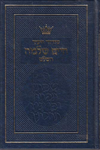 Stock image for [Sidur hinukh Hayim Shelomoh: Ha-shalem] : a new siddur . designed especially with the younger students in mind : [kolel ha-tefilot le-khol . (ArtScroll mesorah series) (Hebrew Edition) for sale by Amazing Books Pittsburgh