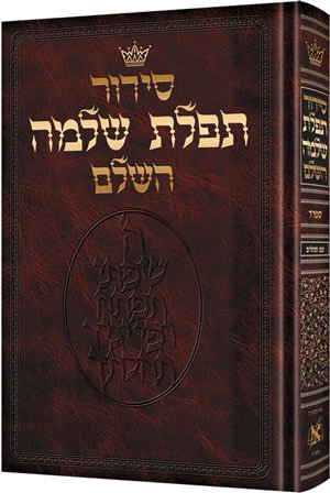 Beispielbild fr Siddur Tefilas Shlomo: Sefard (Hebrew Edition) zum Verkauf von BookResQ.