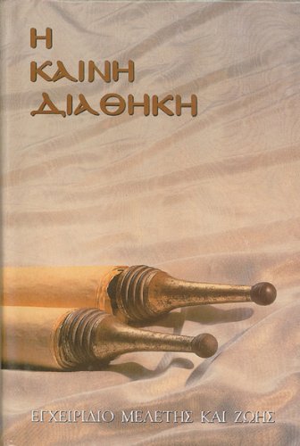 Stock image for Greek New Testament with Parallel Modern Greek (Greek Language Study Series) (Greek Edition) for sale by dsmbooks