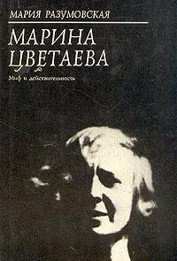 Stock image for Marina TSvetaeva: Mif i deistvitel*nost* : dopolnennyi tekst (Russian Edition) for sale by dsmbooks