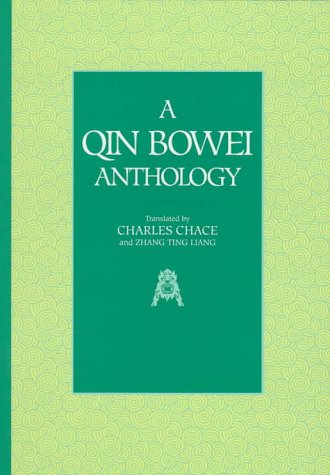 Stock image for A Qin Bowei Anthology for sale by Moe's Books