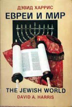Beispielbild fr The Jewish World Evrei i mir zum Verkauf von Oddball Books