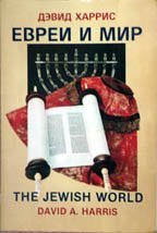 Stock image for The Jewish World for sale by Ashcrest Books