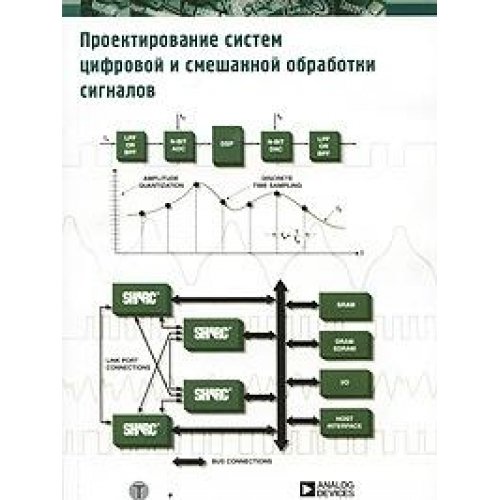 9780916550233: Mixed-Signal and DSP Design Techniques / Proektirovanie sistem tsifrovoy i smeshannoy obrabotki signalov (In Russian)