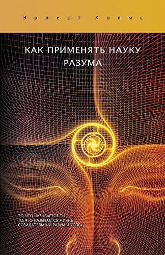 Beispielbild fr ??? ????????? ????? ?????? / How To Use The Science of Mind (Russian Edition) zum Verkauf von Lucky's Textbooks