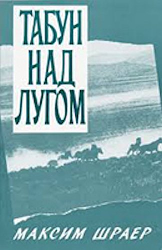 Beispielbild fr [Tabun nad lugom (Russian Edition) zum Verkauf von Ezekial Books, LLC