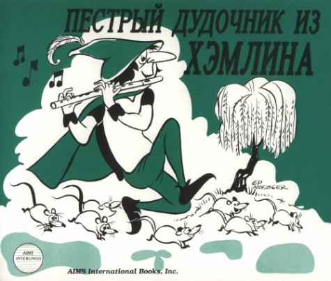 Imagen de archivo de Pied Piper of Hamlin (Russian) (Russian Edition) a la venta por Hippo Books
