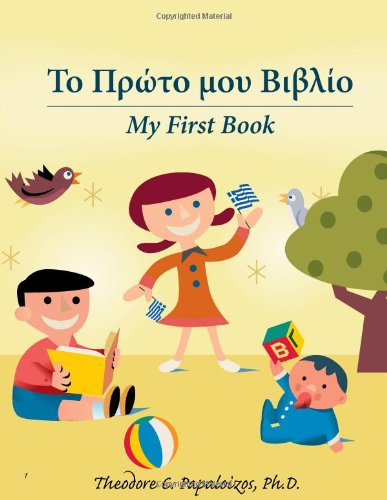 My first book (9780932416087) by Theodore C. Papaloizos