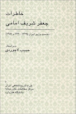 Beispielbild fr Memoirs of Jafar Sharif-Emami (Iranian Oral History Ser. 7) zum Verkauf von HALCYON BOOKS