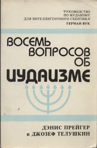 Imagen de archivo de Vosem voprosov ob iudaizme [= Nine Questions People Ask About Judaism] a la venta por Montclair Book Center