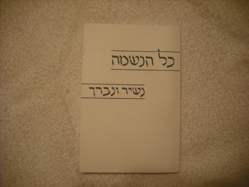 Stock image for Nashir Unevareh: Songs and Grace after Meals (Kol Haneshamah) for sale by HPB-Diamond